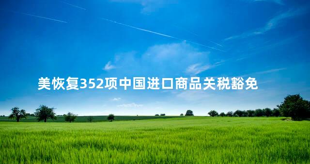 美恢复352项中国进口商品关税豁免 进口商品关税税率表